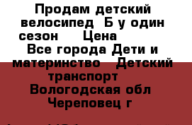 Продам детский велосипед. Б/у один сезон.  › Цена ­ 4 000 - Все города Дети и материнство » Детский транспорт   . Вологодская обл.,Череповец г.